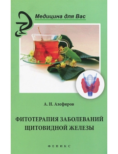 Фитотерапия заболеваний щитовидной железы