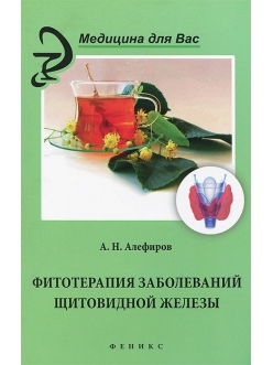 Фитотерапия заболеваний щитовидной железы