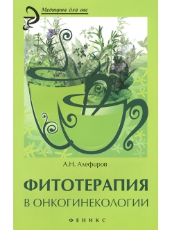 Фитотерапия в онкогинекологии