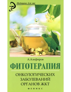Фитотерапия онкологических заболеваний органов ЖКТ