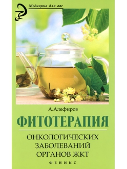 Фитотерапия онкологических заболеваний органов ЖКТ