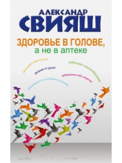 Александр Свияш: Здоровье в голове, а не в аптеке