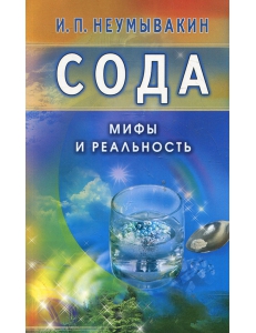 Иван Неумывакин: Сода. Мифы и реальность