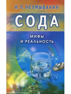 Иван Неумывакин: Сода. Мифы и реальность