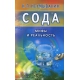 Иван Неумывакин: Сода. Мифы и реальность