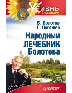 Акция! Народный лечебник Болотова скачать бесплатно!