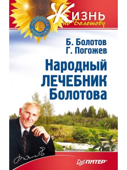 Акция! Народный лечебник Болотова скачать бесплатно!