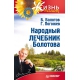 Акция! Народный лечебник Болотова скачать бесплатно!