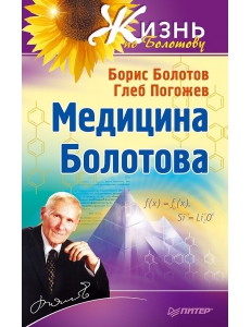 Болотов, Погожев: Медицина Болотова