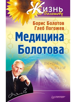 Болотов, Погожев: Медицина Болотова
