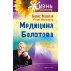Болотов, Погожев: Медицина Болотова