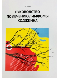 Руководство по лечению лимфомы Ходжкина