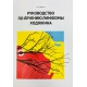 Руководство по лечению лимфомы Ходжкина