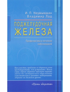 Неумывакин, Лад: Поджелудочная железа. Профилактика и лечение заболеваний 