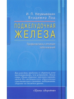 Неумывакин, Лад: Поджелудочная железа. Профилактика и лечение заболеваний 