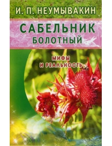 Иван Неумывакин: Сабельник болотный. Мифы и реальность