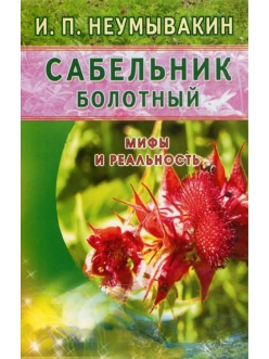 Иван Неумывакин: Сабельник болотный. Мифы и реальность