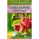 Иван Неумывакин: Сабельник болотный. Мифы и реальность